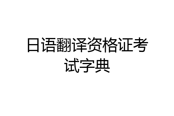 日语翻译资格证考试字典