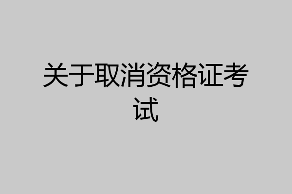 关于取消资格证考试