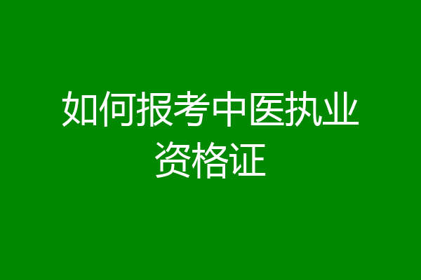 如何报考中医执业资格证
