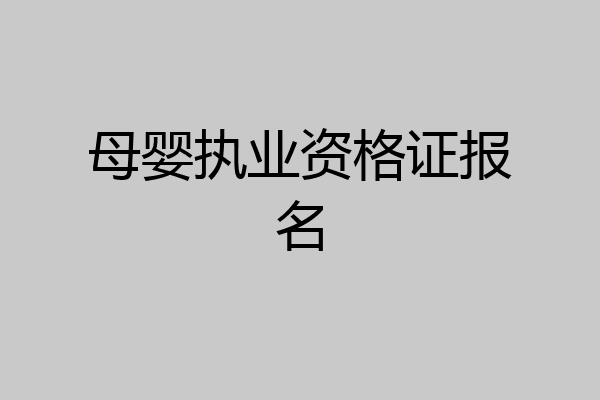 母婴执业资格证报名