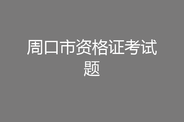 周口市资格证考试题