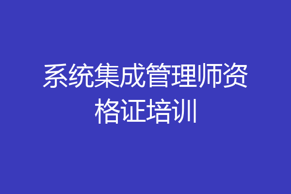 系统集成管理师资格证培训