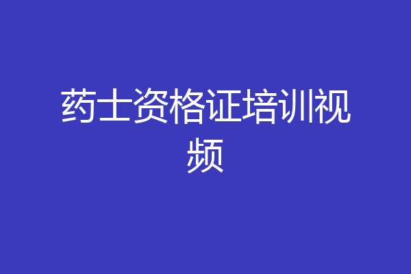 药士资格证培训视频
