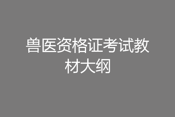 兽医资格证考试教材大纲