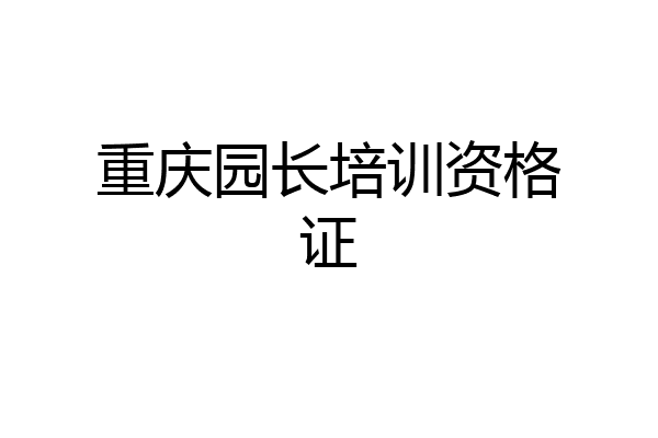 重庆园长培训资格证