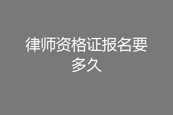 律师资格证报名要多久