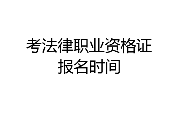 考法律职业资格证报名时间