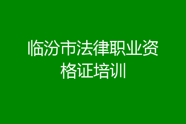 临汾市法律职业资格证培训