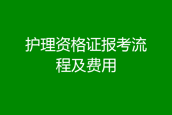护理资格证报考流程及费用