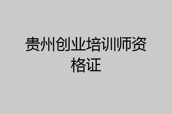 贵州创业培训师资格证