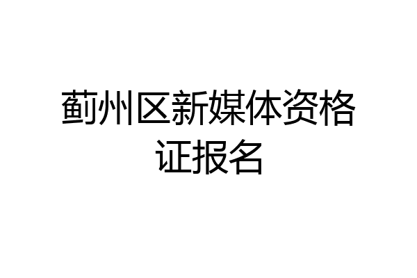 蓟州区新媒体资格证报名