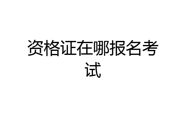 资格证在哪报名考试
