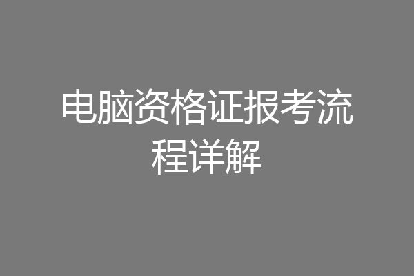 电脑资格证报考流程详解