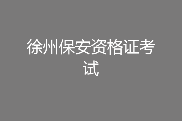 徐州保安资格证考试