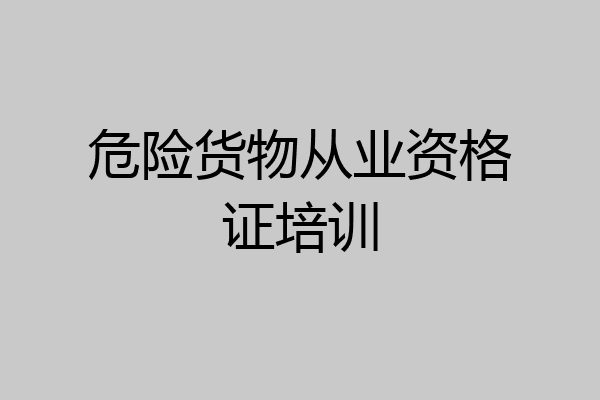危险货物从业资格证培训