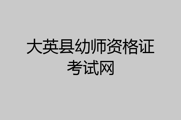 大英县幼师资格证考试网