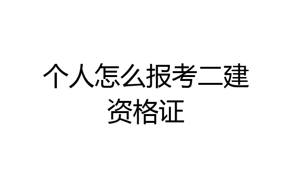 个人怎么报考二建资格证