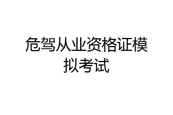 危驾从业资格证模拟考试