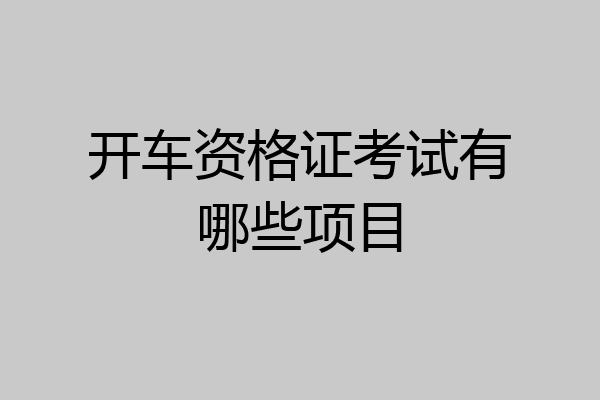 开车资格证考试有哪些项目