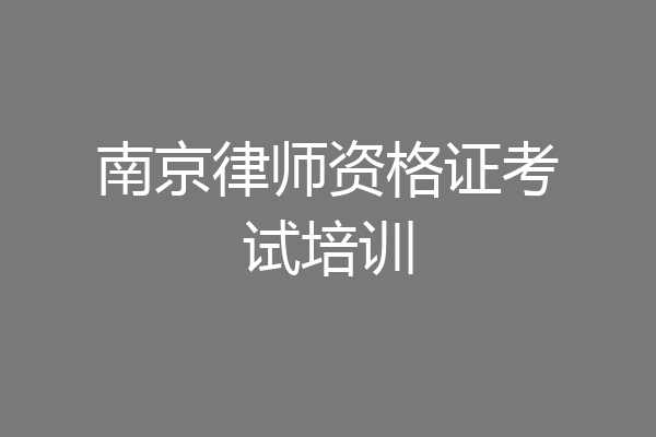 南京律师资格证考试培训