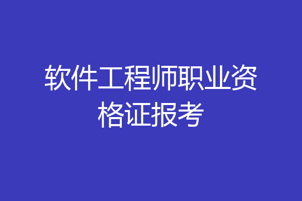 软件工程师职业资格证报考