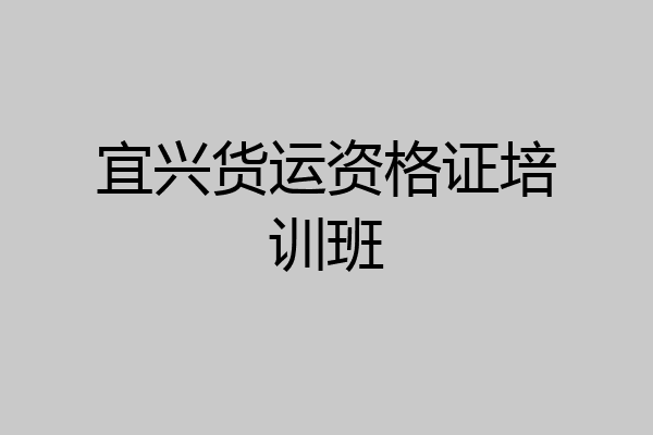 宜兴货运资格证培训班