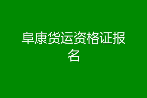 阜康货运资格证报名