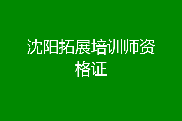 沈阳拓展培训师资格证