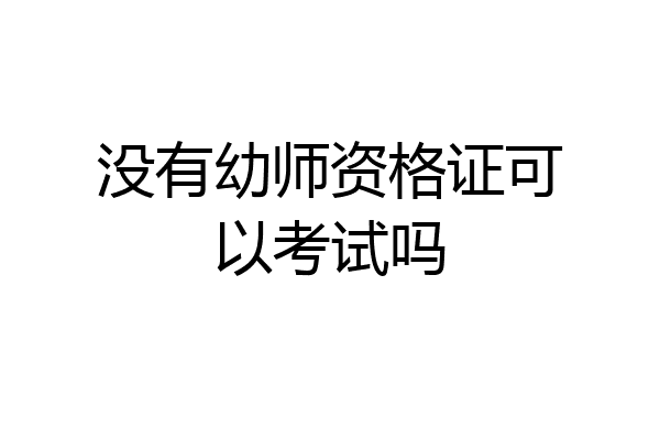 没有幼师资格证可以考试吗