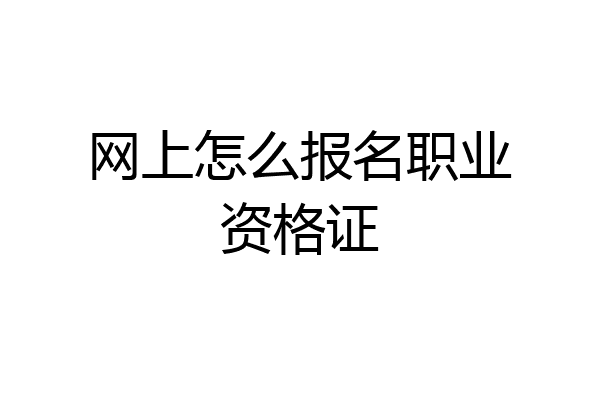 网上怎么报名职业资格证