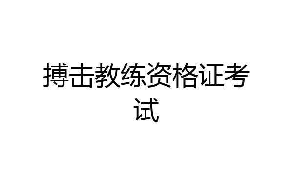 搏击教练资格证考试