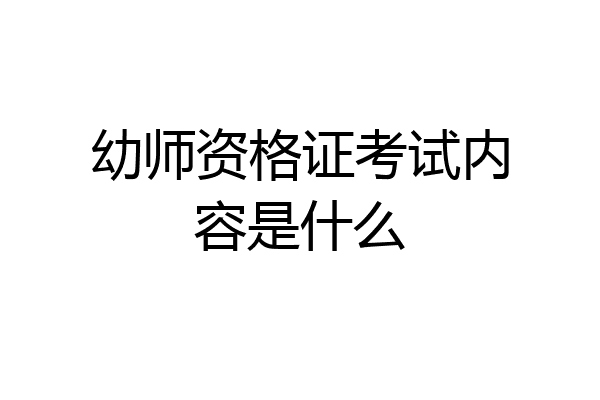 幼师资格证考试内容是什么