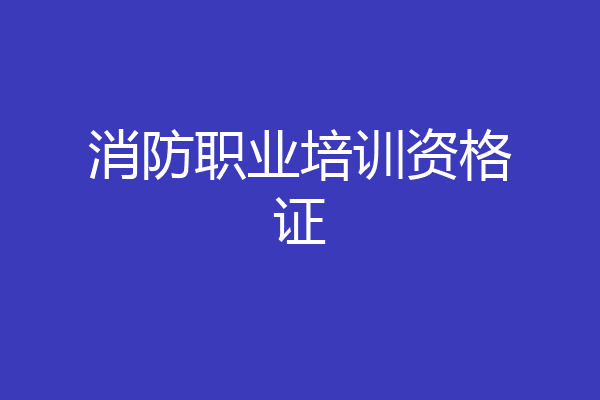 消防职业培训资格证