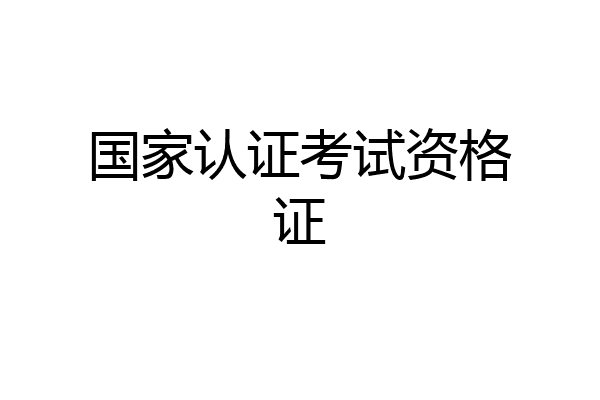国家认证考试资格证