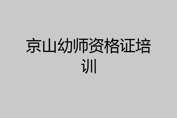 京山幼师资格证培训