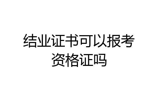 结业证书可以报考资格证吗