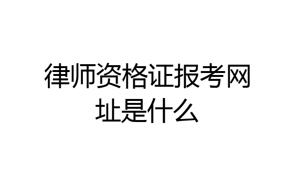 律师资格证报考网址是什么