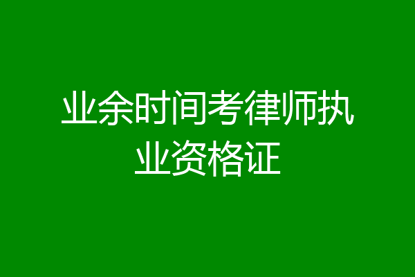 业余时间考律师执业资格证