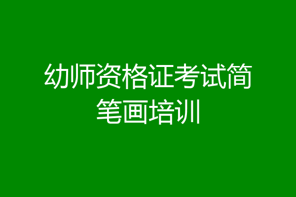 幼师资格证考试简笔画培训