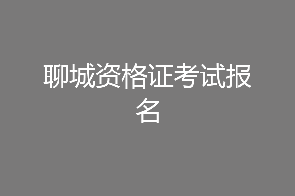 聊城资格证考试报名