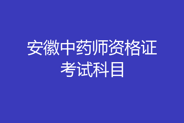 安徽中药师资格证考试科目