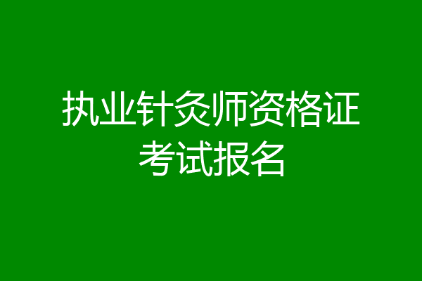 执业针灸师资格证考试报名