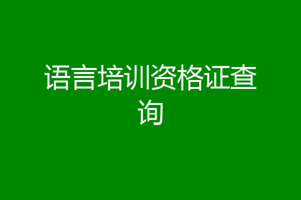 语言培训资格证查询