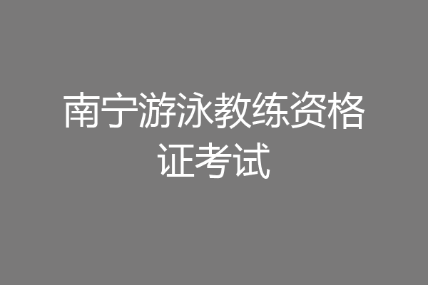 南宁游泳教练资格证考试