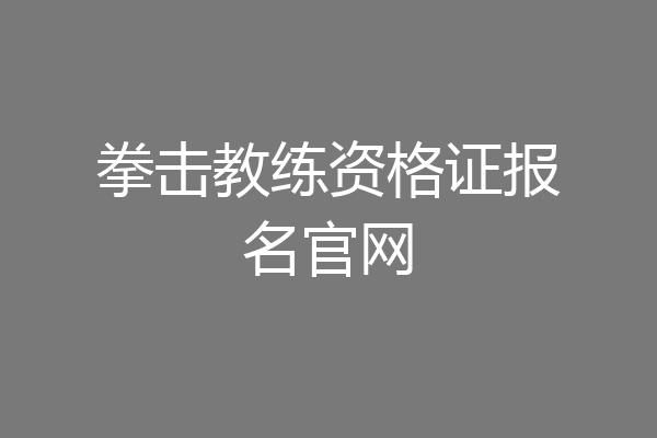 拳击教练资格证报名官网