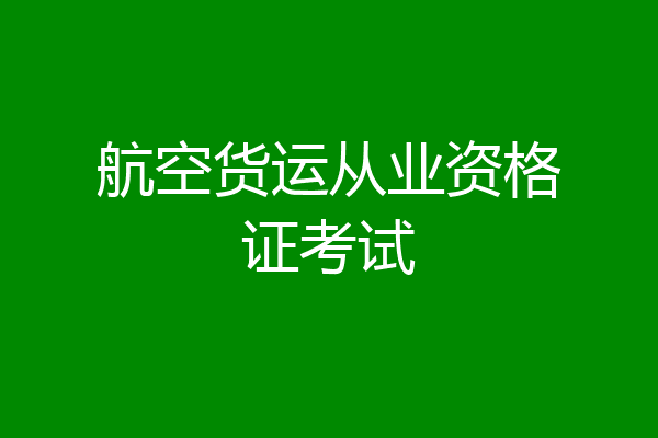 航空货运从业资格证考试