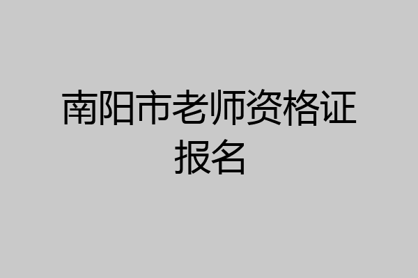 南阳市老师资格证报名