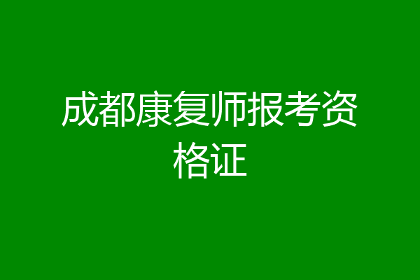 成都康复师报考资格证