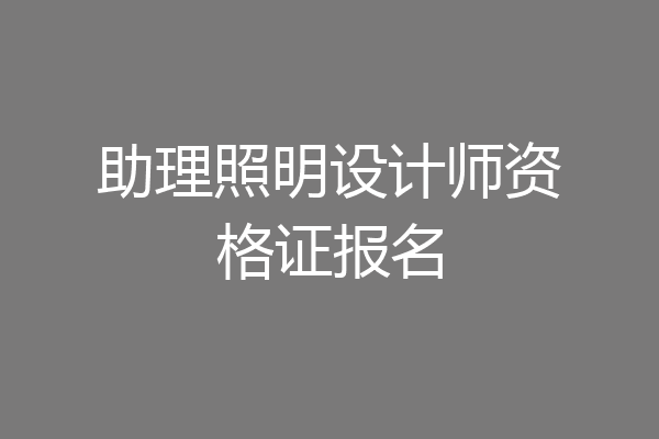 助理照明设计师资格证报名