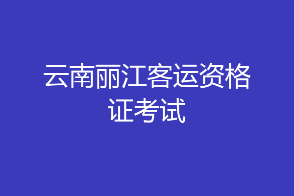 云南丽江客运资格证考试